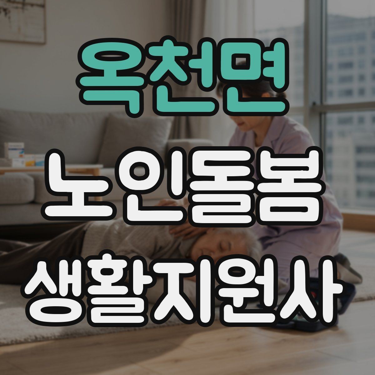 옥천면 노인돌봄생활지원사 자격증 오프라인 과정이 유리한 경우