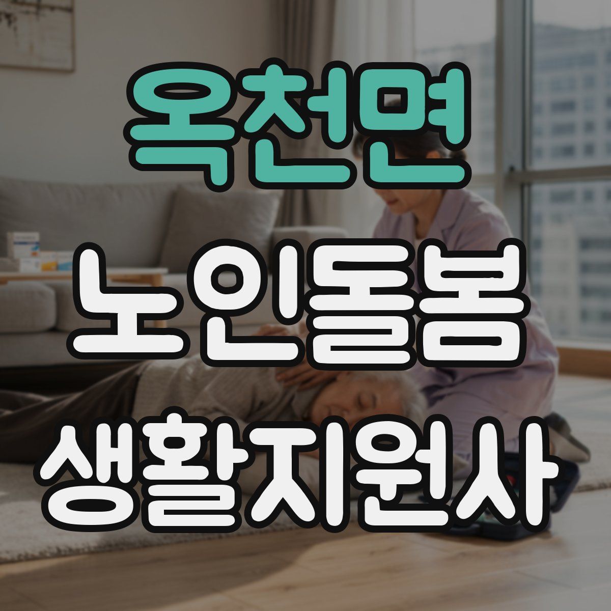 옥천면 노인돌봄생활지원사 자격증
