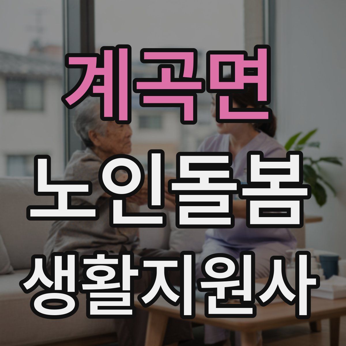 계곡면 노인돌봄생활지원사 자격증