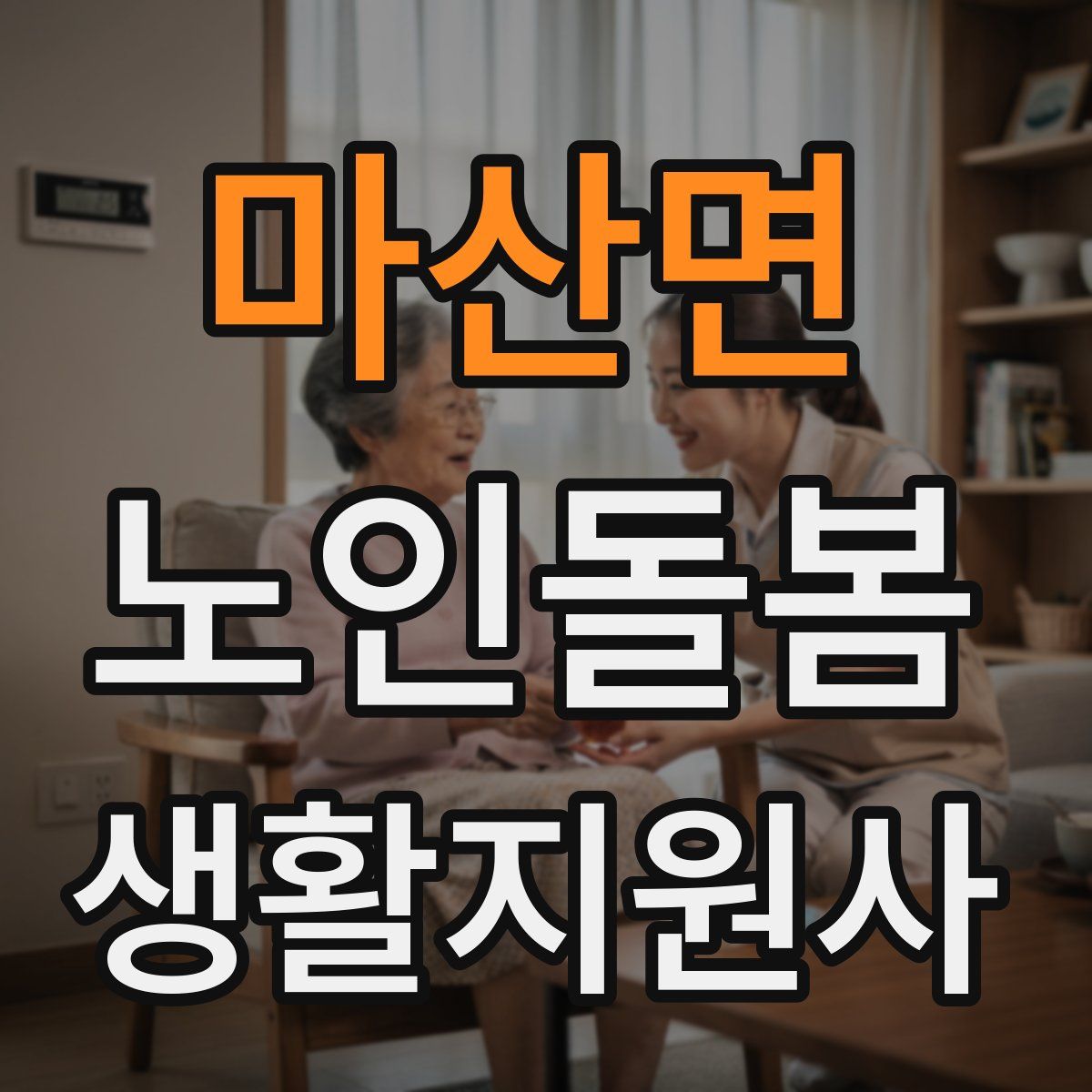 마산면 노인돌봄생활지원사 자격증