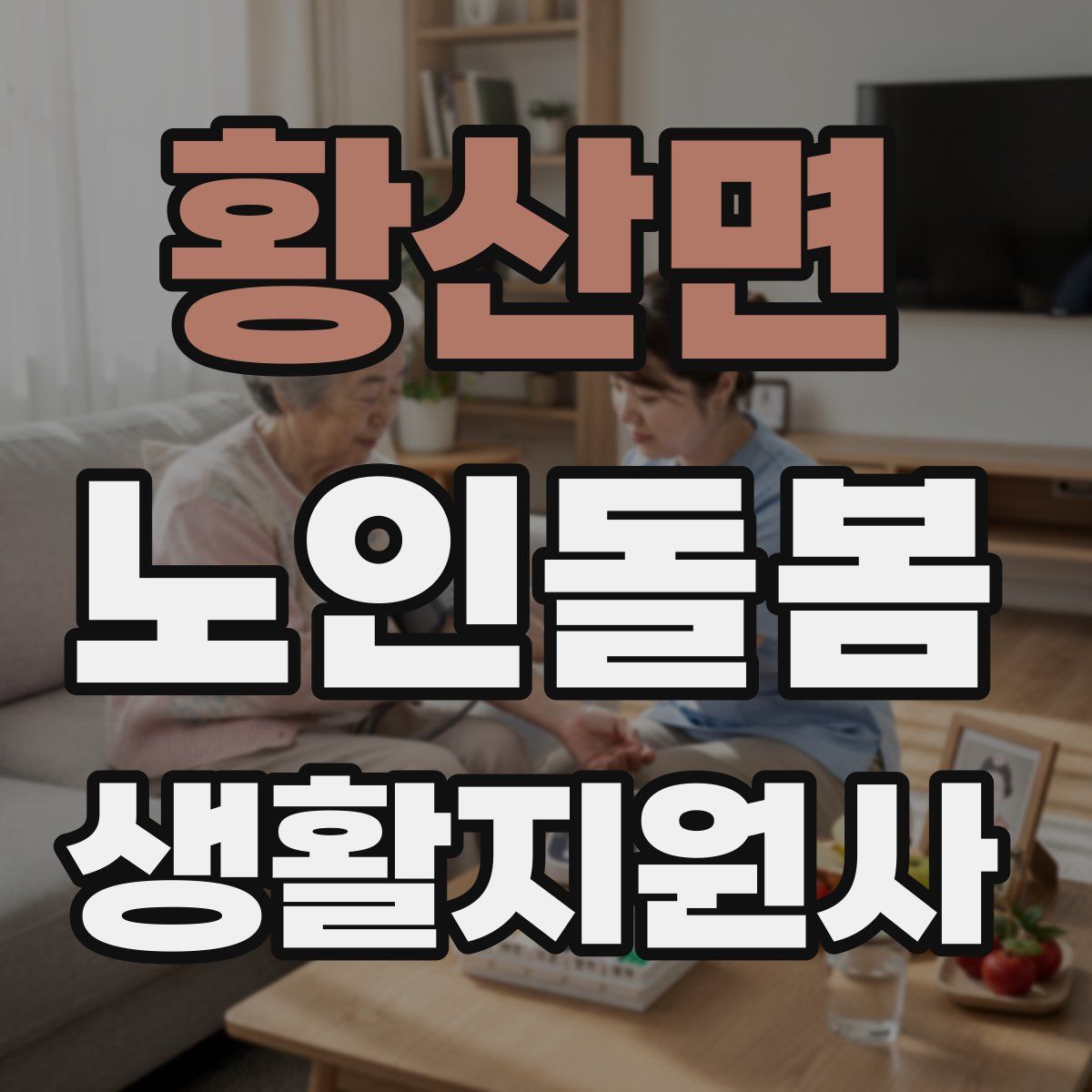 황산면 노인돌봄생활지원사 자격증