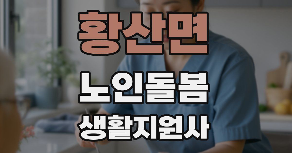 황산면 노인돌봄생활지원사 자격증