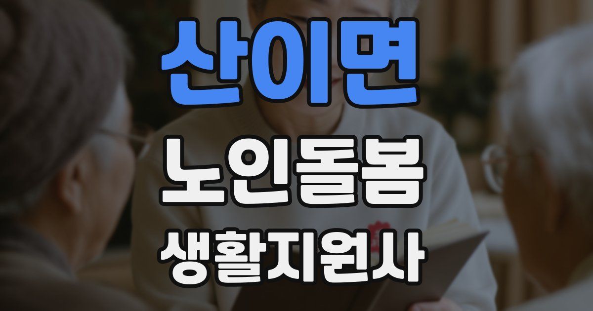 산이면 노인돌봄생활지원사 자격증