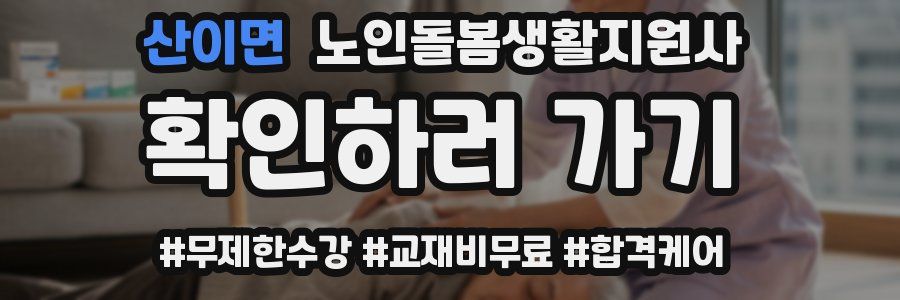 산이면 노인돌봄생활지원사 자격증