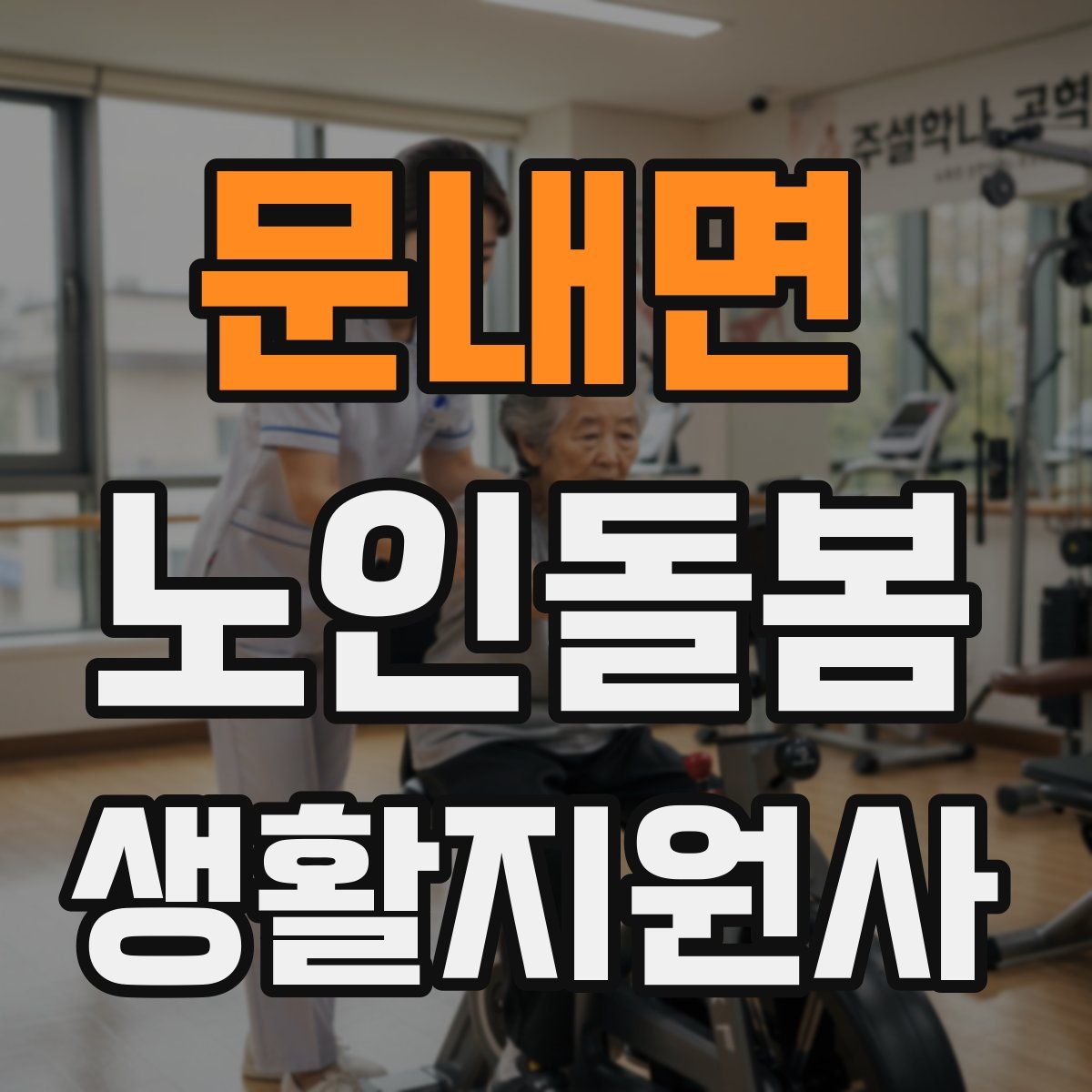 문내면 노인돌봄생활지원사 자격증
