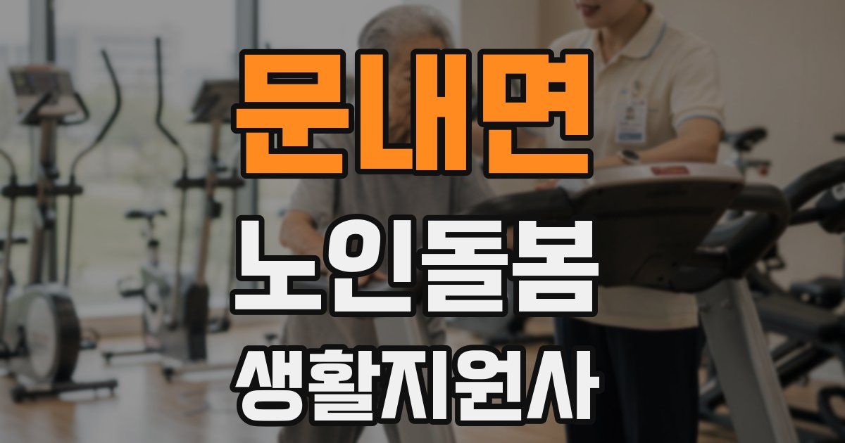 문내면 노인돌봄생활지원사 자격증