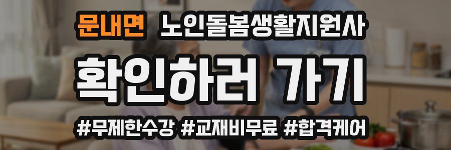 문내면 노인돌봄생활지원사 자격증