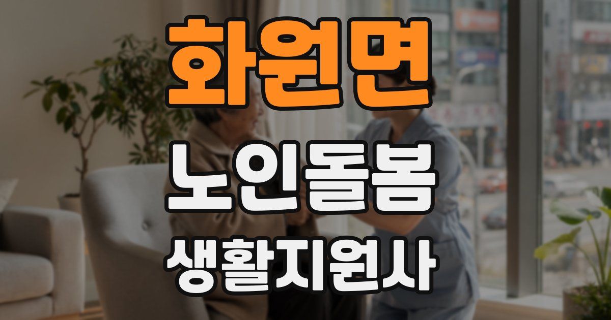 화원면 노인돌봄생활지원사 자격증