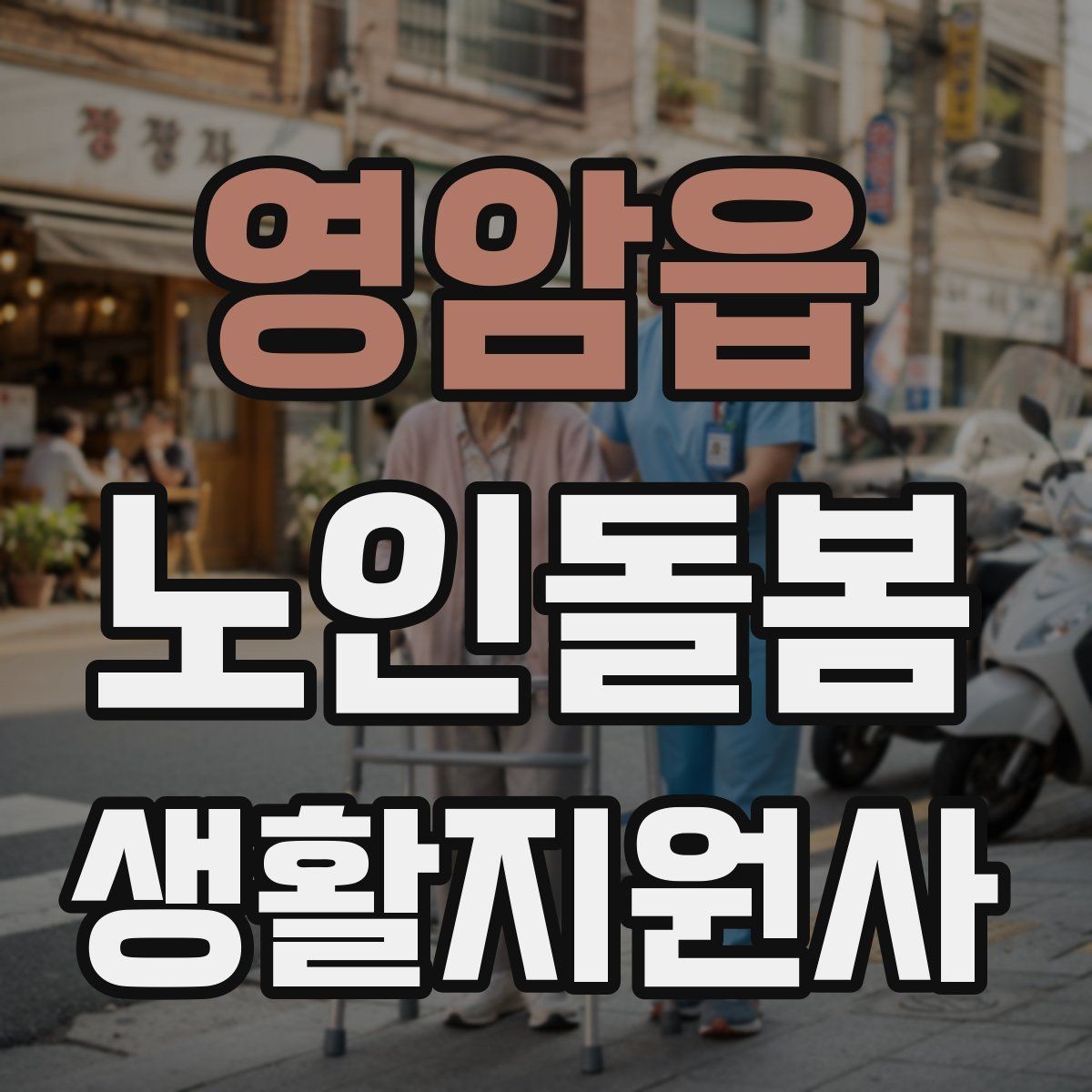 영암읍 노인돌봄생활지원사 자격증 가스 전기 안전 점검에서 놓치기 쉬운 것