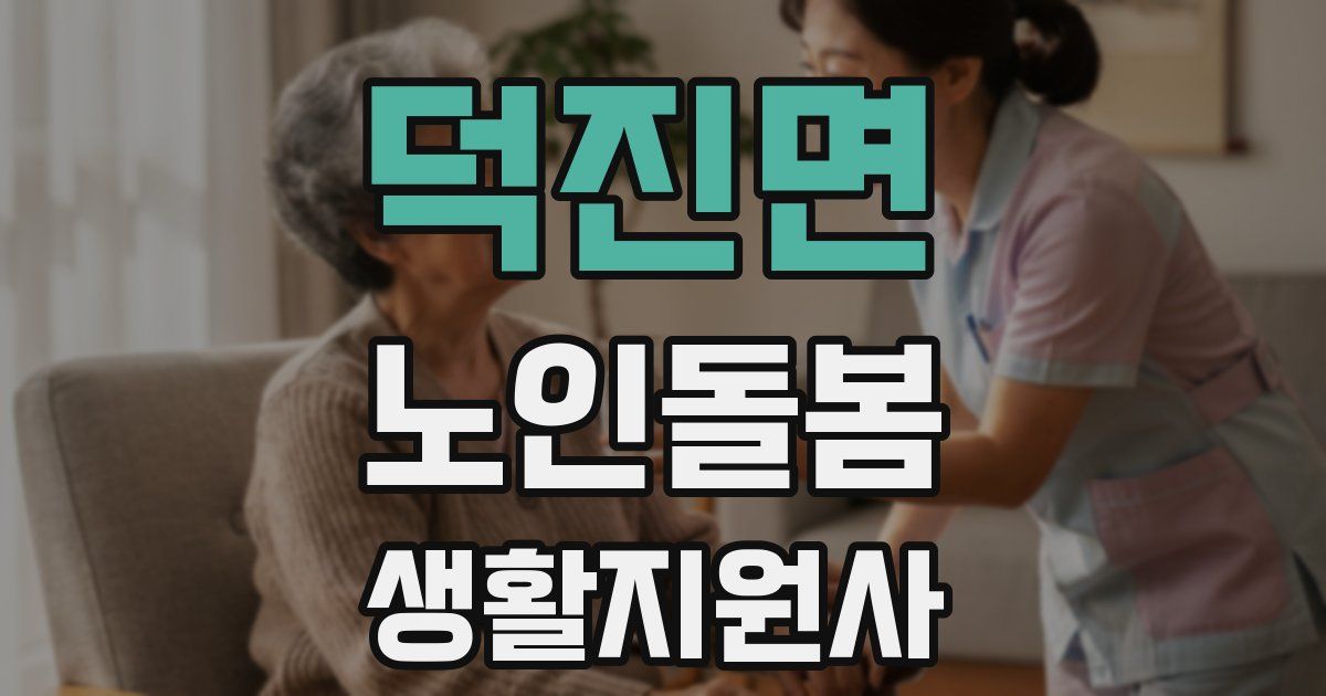 덕진면 노인돌봄생활지원사 자격증