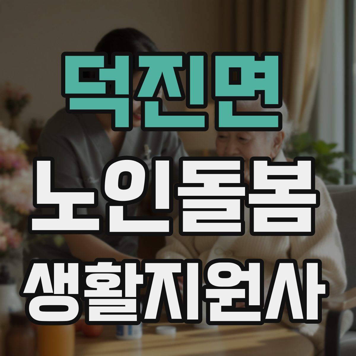 덕진면 노인돌봄생활지원사 자격증