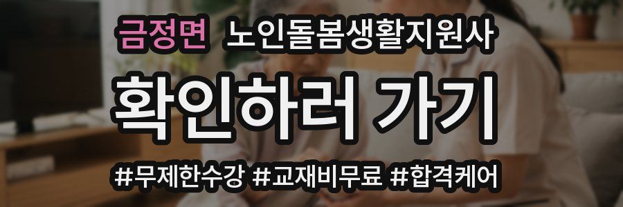 금정면 노인돌봄생활지원사 자격증