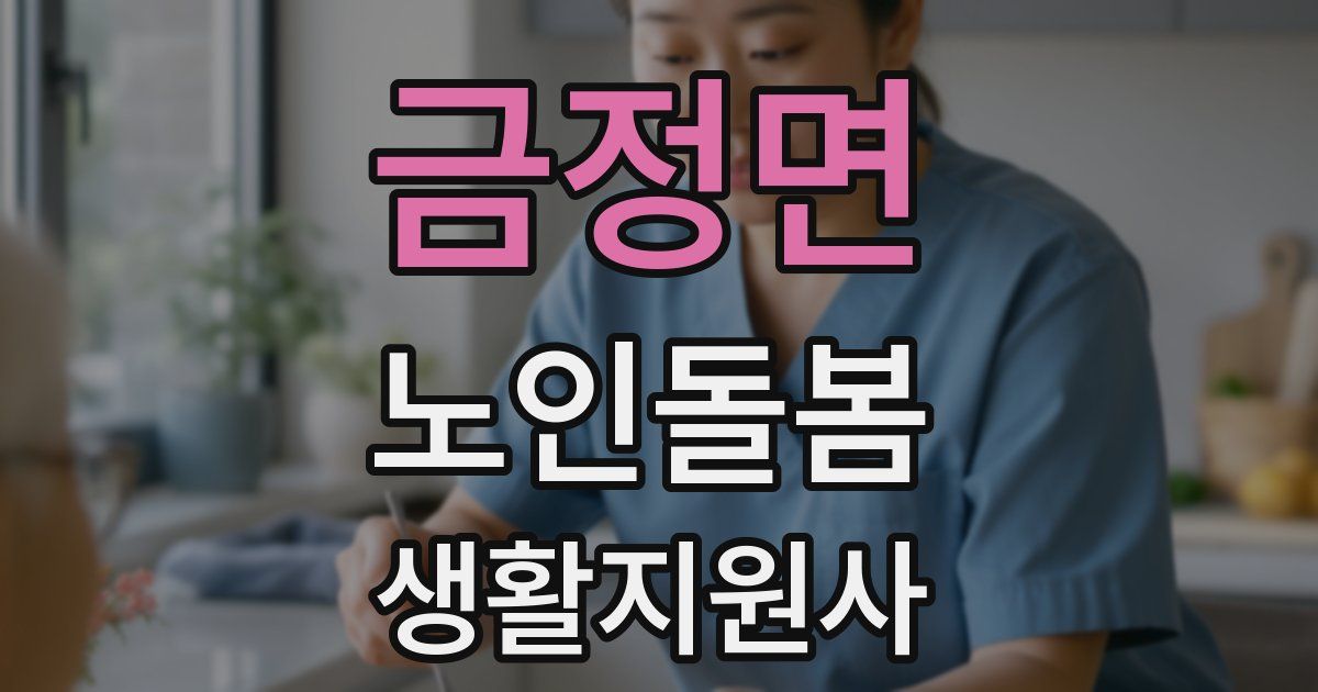 금정면 노인돌봄생활지원사 자격증