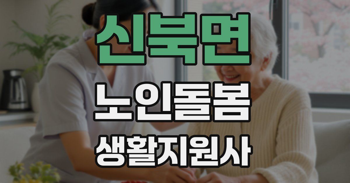 신북면 노인돌봄생활지원사 자격증