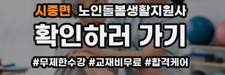 시종면 노인돌봄생활지원사 자격증