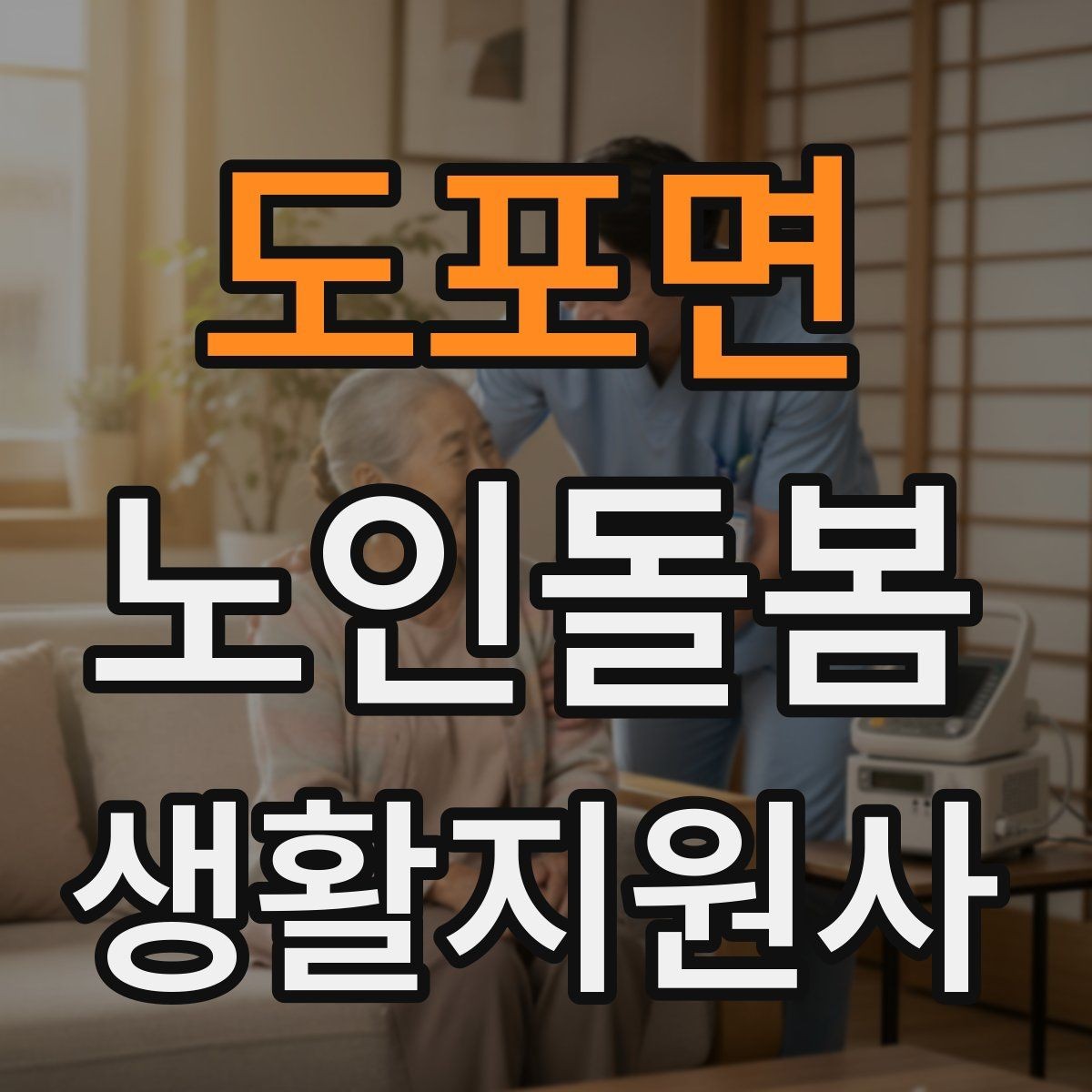 도포면 노인돌봄생활지원사 자격증 감정 기복이 큰 날 대처하는 자세
