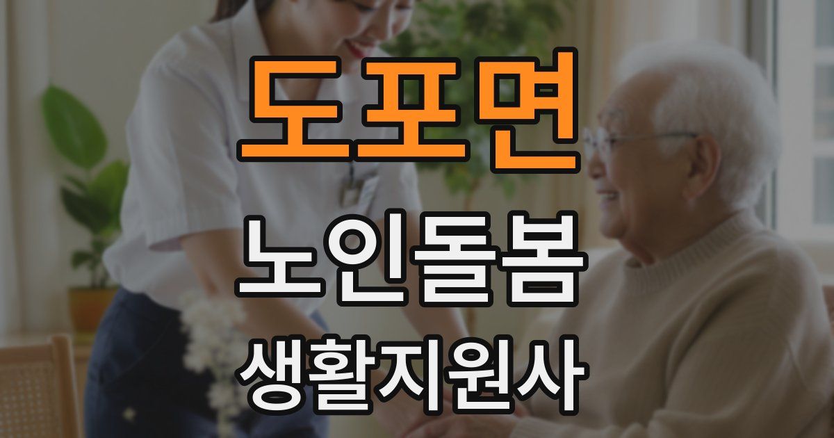 도포면 노인돌봄생활지원사 자격증