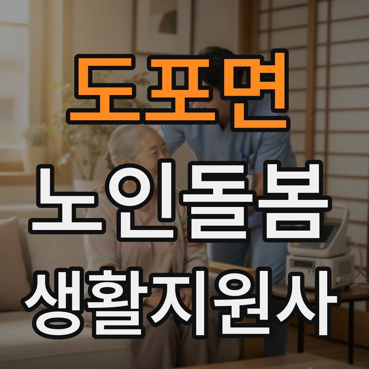 도포면 노인돌봄생활지원사 자격증