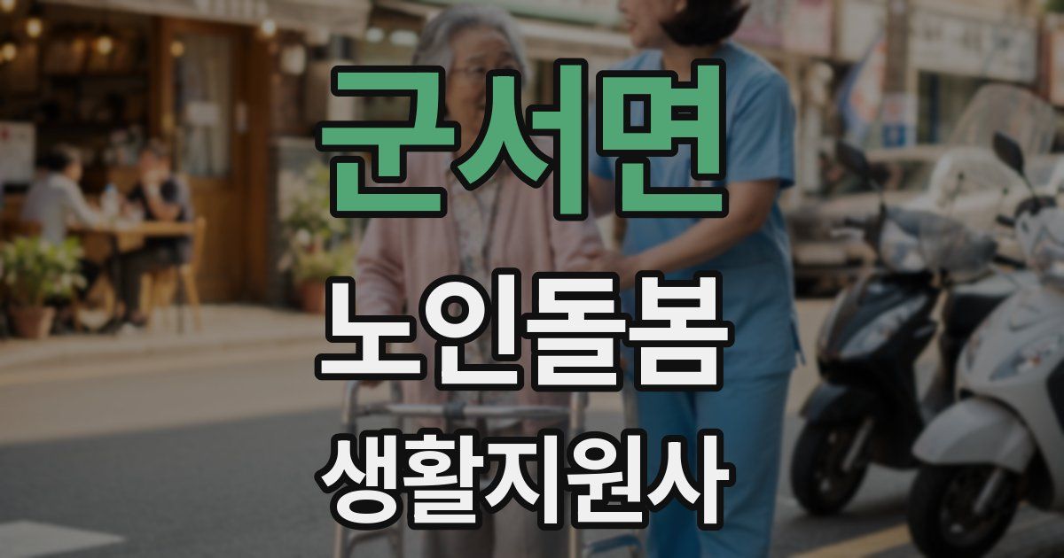 군서면 노인돌봄생활지원사 자격증