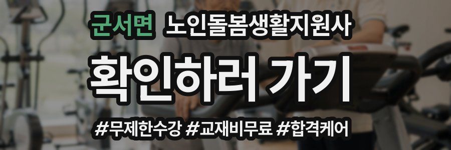 군서면 노인돌봄생활지원사 자격증