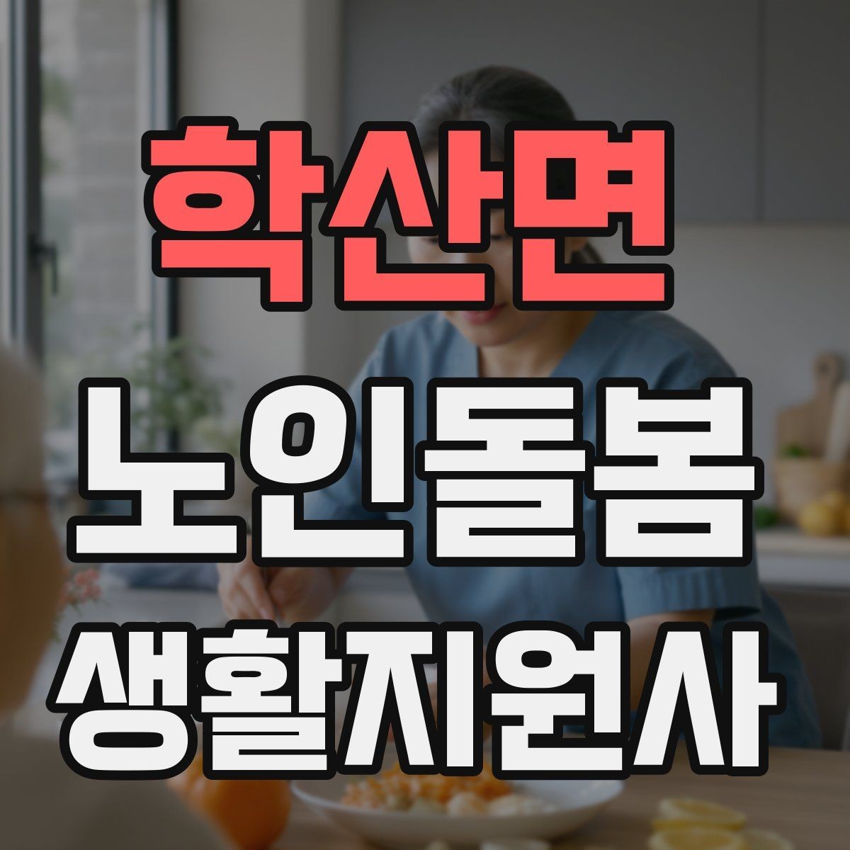 학산면 노인돌봄생활지원사 자격증 난방기구 사용 시 화재 위험 줄이는 팁