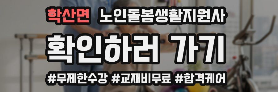 학산면 노인돌봄생활지원사 자격증