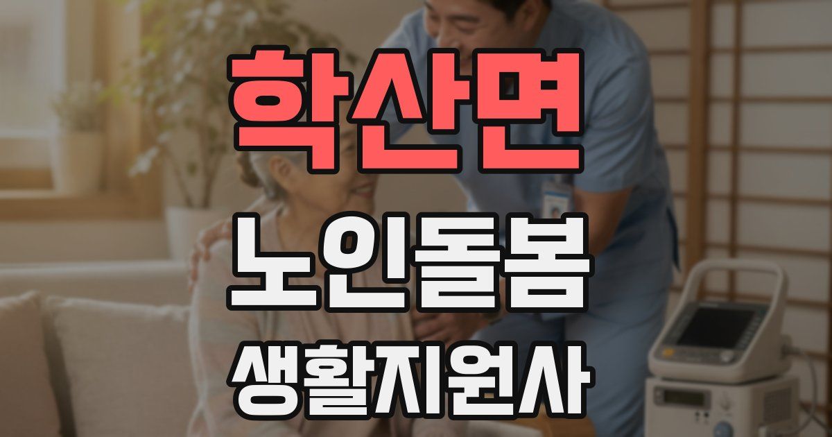 학산면 노인돌봄생활지원사 자격증