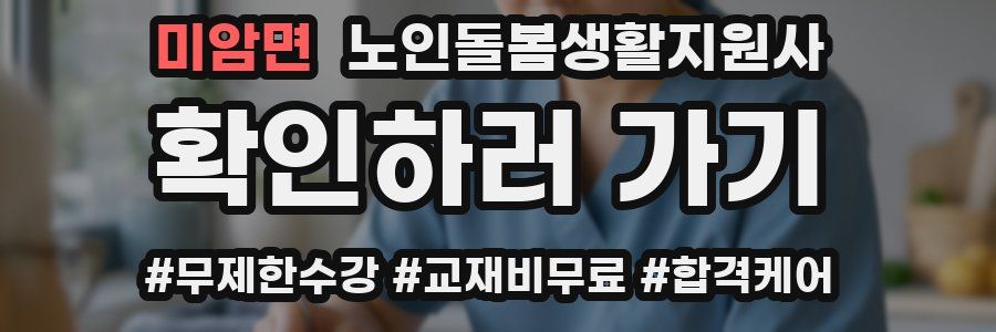 미암면 노인돌봄생활지원사 자격증