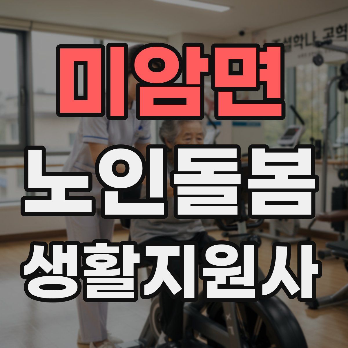 미암면 노인돌봄생활지원사 자격증