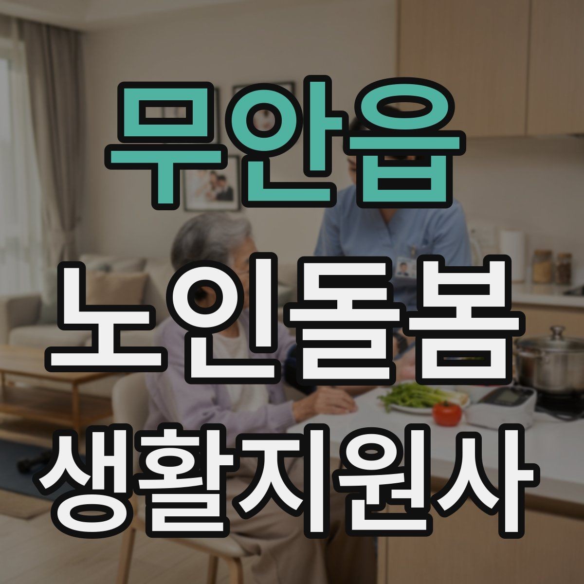 무안읍 노인돌봄생활지원사 자격증 방문 동선 파악이 중요한 이유