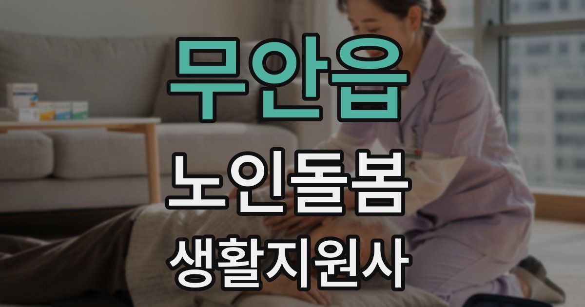 무안읍 노인돌봄생활지원사 자격증
