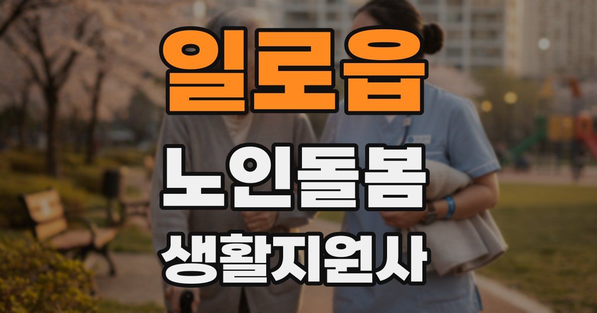 일로읍 노인돌봄생활지원사 자격증