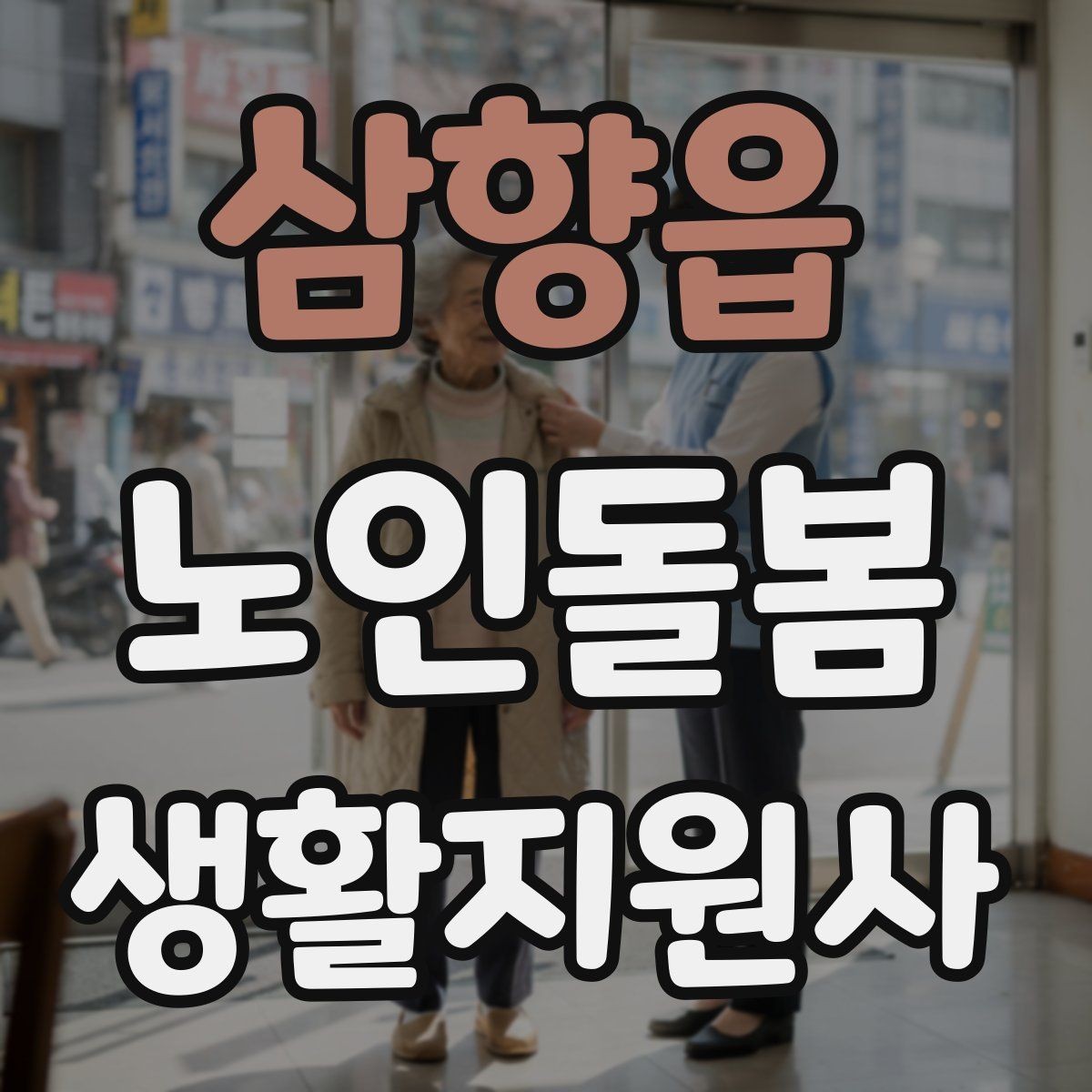 삼향읍 노인돌봄생활지원사 자격증 심폐소생술 기본을 알아야 하는 이유
