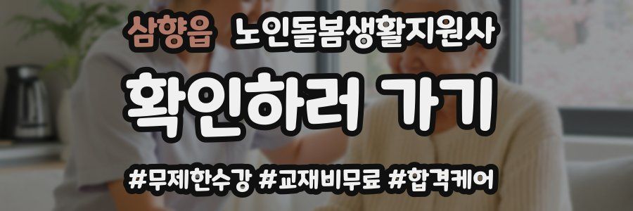 삼향읍 노인돌봄생활지원사 자격증