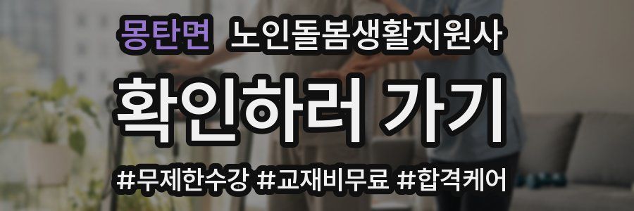몽탄면 노인돌봄생활지원사 자격증