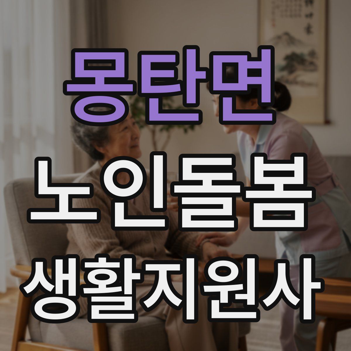 몽탄면 노인돌봄생활지원사 자격증
