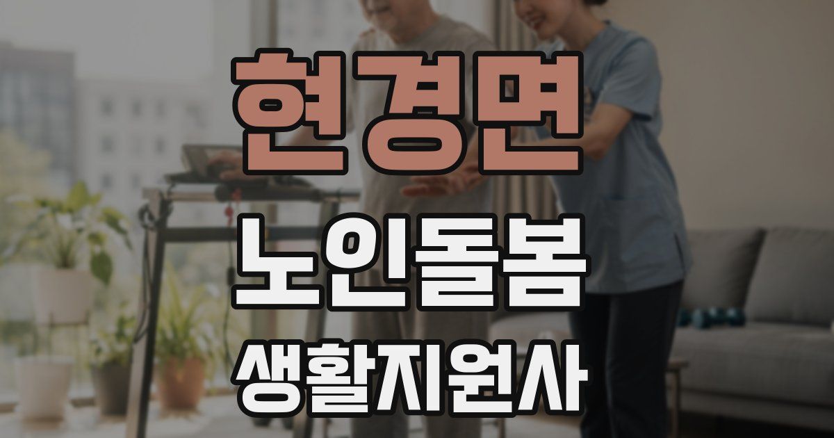 현경면 노인돌봄생활지원사 자격증