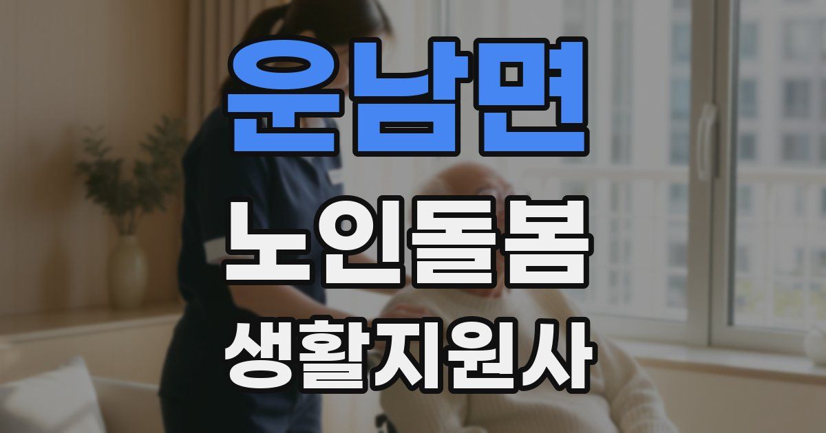 운남면 노인돌봄생활지원사 자격증