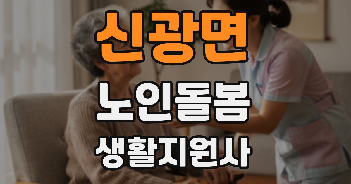 신광면 노인돌봄생활지원사 자격증