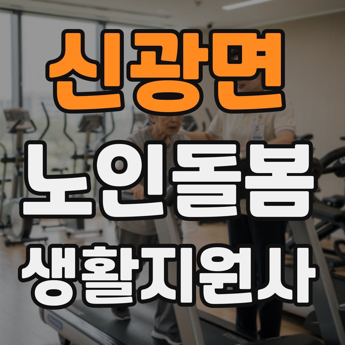 신광면 노인돌봄생활지원사 자격증