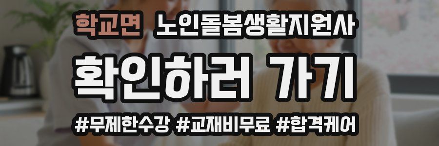 학교면 노인돌봄생활지원사 자격증