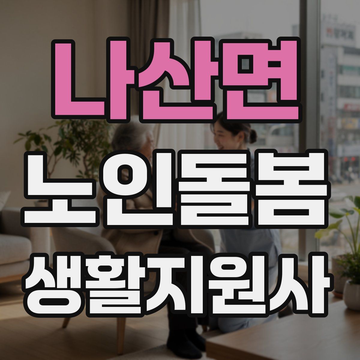 나산면 노인돌봄생활지원사 자격증