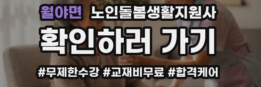 월야면 노인돌봄생활지원사 자격증