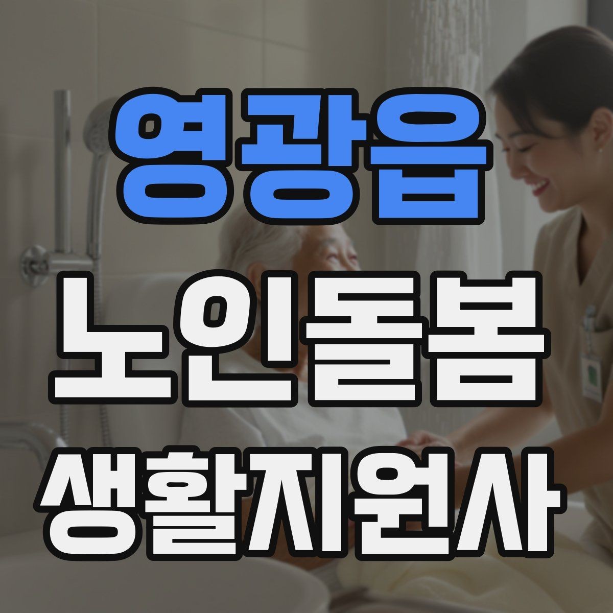 영광읍 노인돌봄생활지원사 자격증 초행길 방문 시 동선 체크 포인트