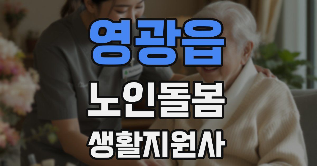 영광읍 노인돌봄생활지원사 자격증