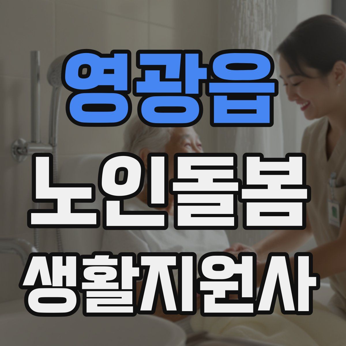 영광읍 노인돌봄생활지원사 자격증