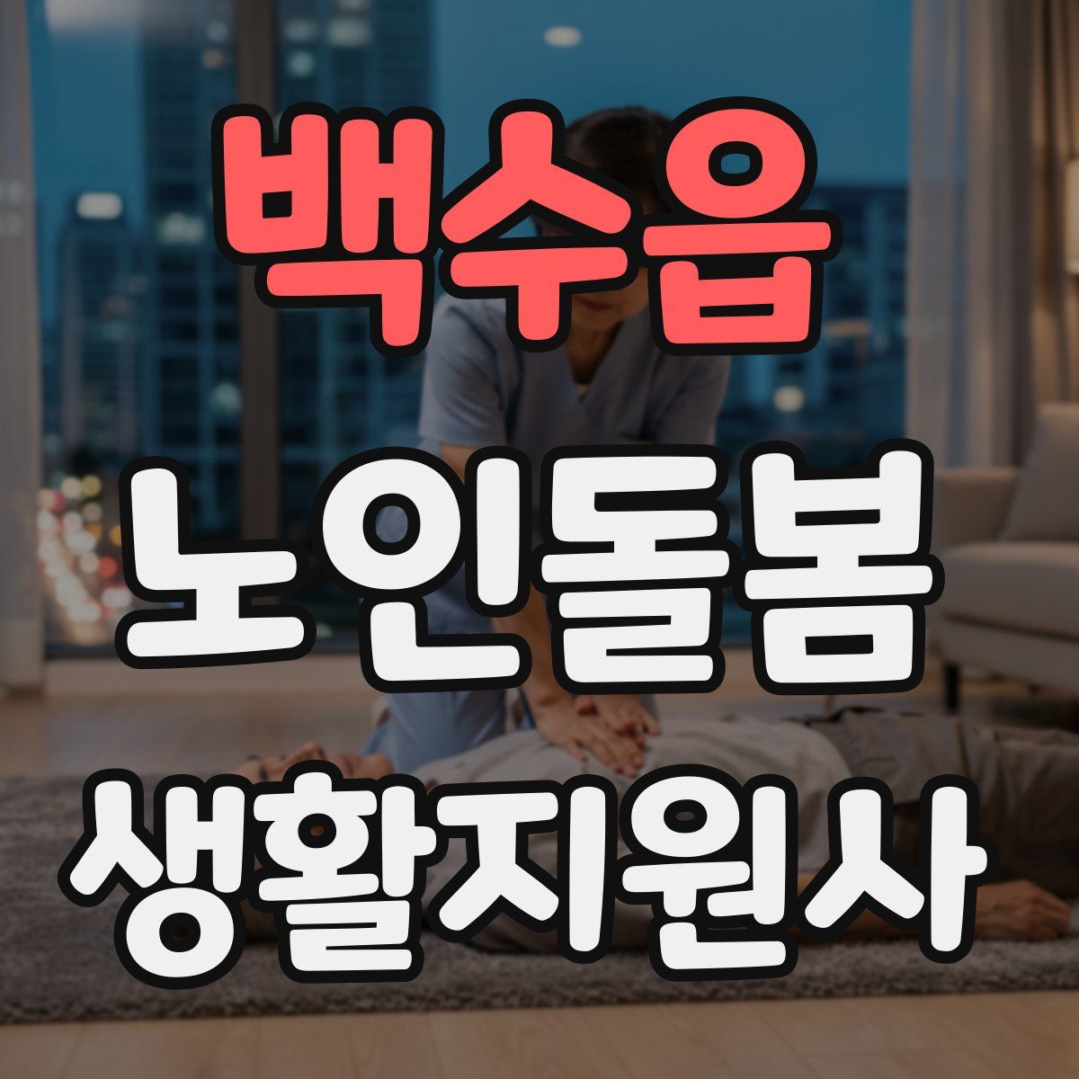 백수읍 노인돌봄생활지원사 자격증