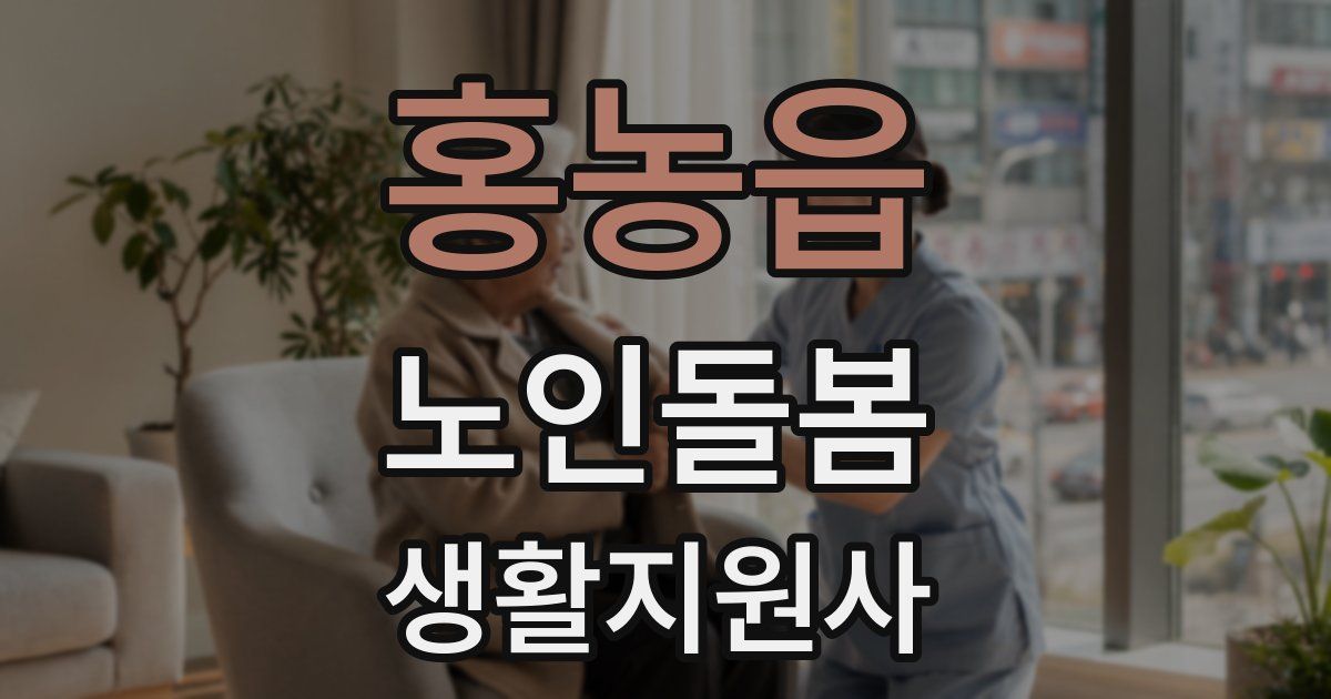 홍농읍 노인돌봄생활지원사 자격증