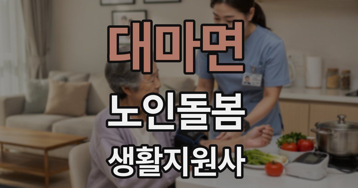 대마면 노인돌봄생활지원사 자격증