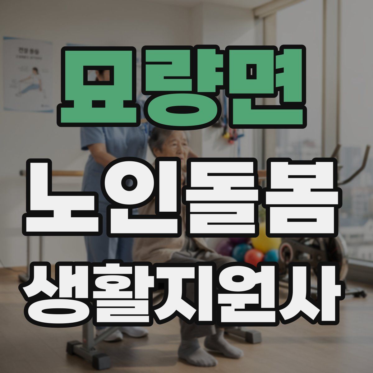 묘량면 노인돌봄생활지원사 자격증